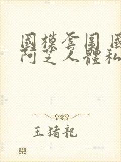 国模套图 国模阿芝人体私拍套图