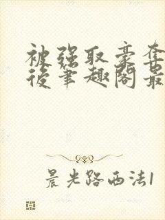 被强取豪夺多年后笔趣阁最新章节