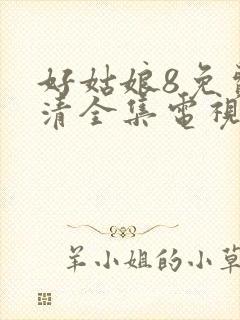 好姑娘8免费高清全集电视剧