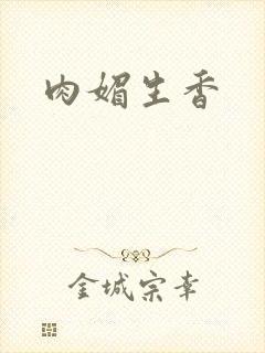 肉媚生香封面