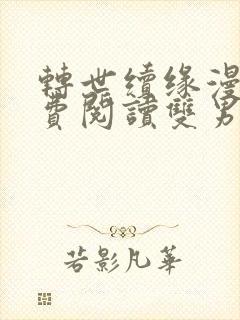 转世续缘漫画免费阅读双男主