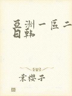 亚洲一区二区 日韩