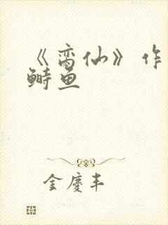 《脔仙》作者:鲥鱼