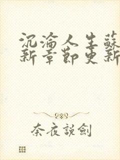 沉沦人生苏柔最新章节更新时间