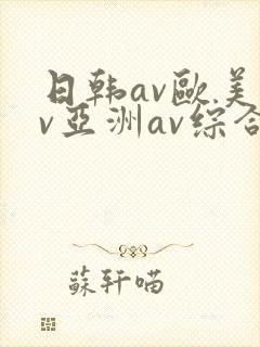 日韩av欧美av亚洲av综合av