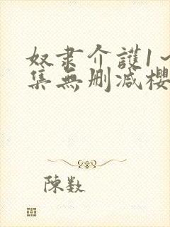 奴隶介护1～2集无删减樱花动漫封面