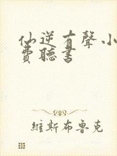 仙逆有声小说免费听书