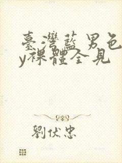 台湾蓝男色gay裸体全见