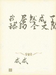 我居然成了反派舔狗 全文阅读免费封面