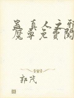 蛊 真人之邪y魔尊免费阅读