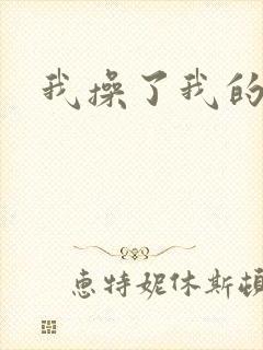 我操了我的岳母