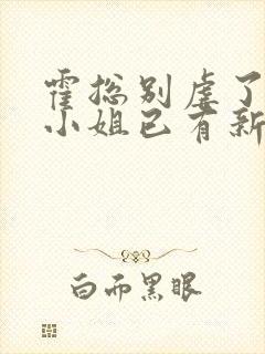 霍总别虐了,池小姐已有新欢大结局封面