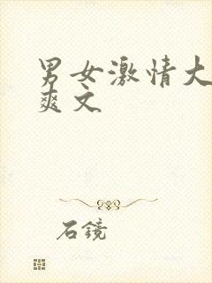 男女激情大尺度爽文