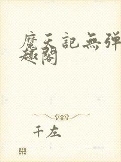 魔天记无弹窗笔趣阁