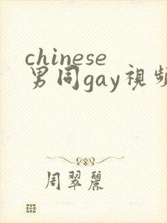 chinese男同gay视频网站