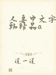 人妻中文字幕日韩精品a封面