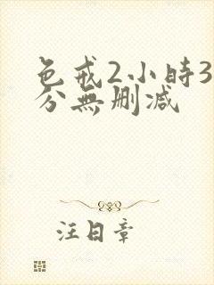 色戒2小时38分无删减