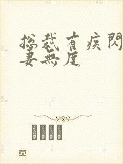 总裁有疾闪婚宠妻无度