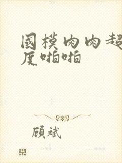 国模肉肉超大尺度啪啪