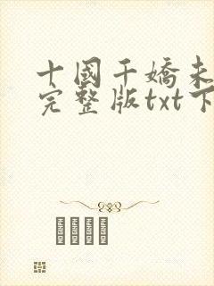 十国千娇未删减完整版txt下载封面