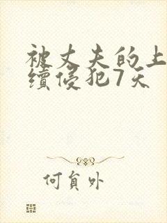 被丈夫的上司连续侵犯7天