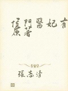 侯门医妃有点毒原著