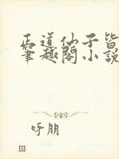 正道仙子皆为奴笔趣阁小说封面