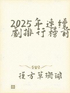 2025年连续剧排行榜前十名封面