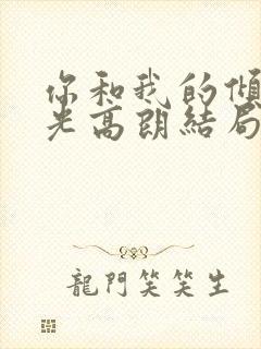 你和我的倾城时光高朗结局