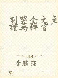 别哭全文免费阅读无弹窗