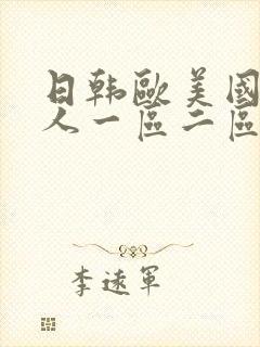 日韩欧美国产成人一区二区