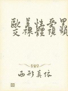 欧美性受黑人猛交裸体视频