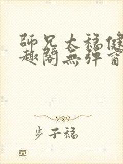 师兄太稳健了笔趣阁无弹窗封面