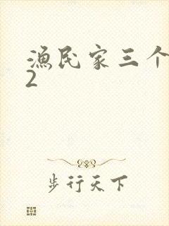 渔民家三个姑娘2