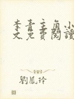 李青主角小说全文免费阅读