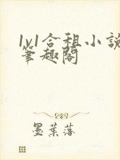 1v1合租小说笔趣阁