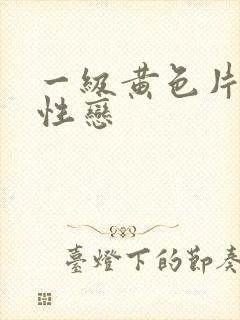 一级黄色片男同性恋