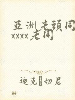 亚洲老头同性xxxxx老同封面
