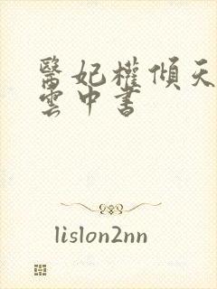 医妃权倾天下 云中书