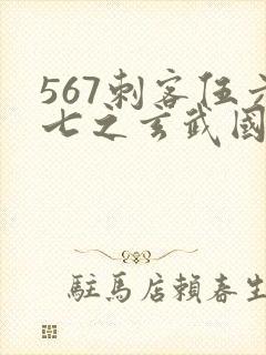 567刺客伍六七之玄武国篇