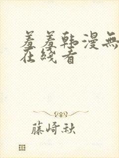 羞羞韩漫无删减在线看封面