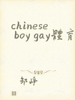chinese boy gay体育生