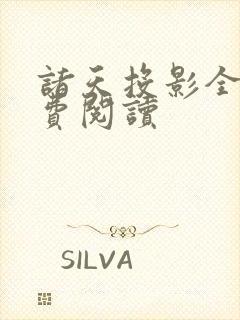 诸天投影全文免费阅读