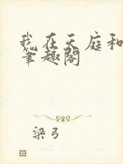 我在天庭和神君笔趣阁