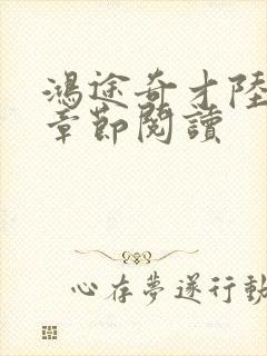 鸿途奇才陆羽全章节阅读封面