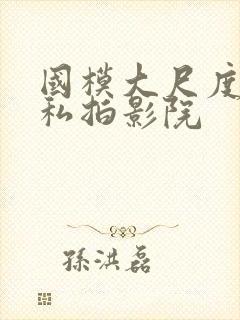 国模大尺度露鲍私拍影院