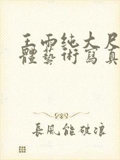 王雨纯大尺度人体艺术写真