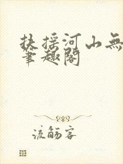 扶摇河山无删节笔趣阁封面