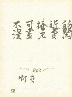 不可接近的女士漫画免费阅读下拉式六漫画