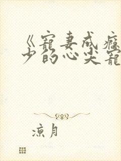 《宠妻成瘾:陆少的心尖宠》